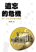 遺忘的危機