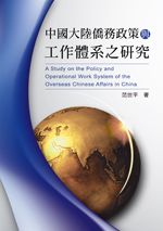 中國大陸僑務政策與工作體系之研究