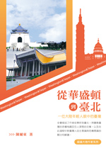 從華盛頓到臺北