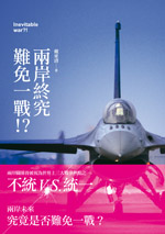 兩岸終究難免一戰!?