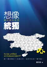 想像統獨