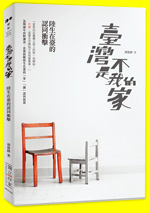 臺灣不是我的家 