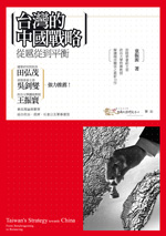 台灣的中國戰略