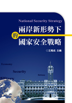 兩岸新形勢下的國家安全戰略
