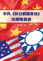 中共《反分裂國家法》的戰略意涵