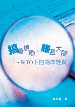 搞懂規則，賺遍大陸