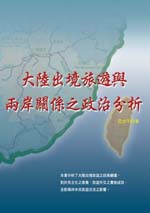 大陸出境旅遊與兩岸關係之政治分析