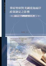 華府智庫對美國臺海兩岸政策制定之影響