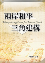 兩岸和平發展與互信機制之研析