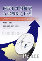 兩岸新形勢下的國家安全戰略