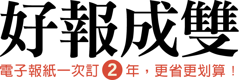 好報成雙 電子報紙一次訂 2 年，更省更划算！