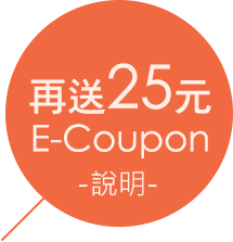 再送25元E-Coupon