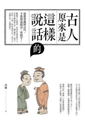 古人原來是這樣說話的