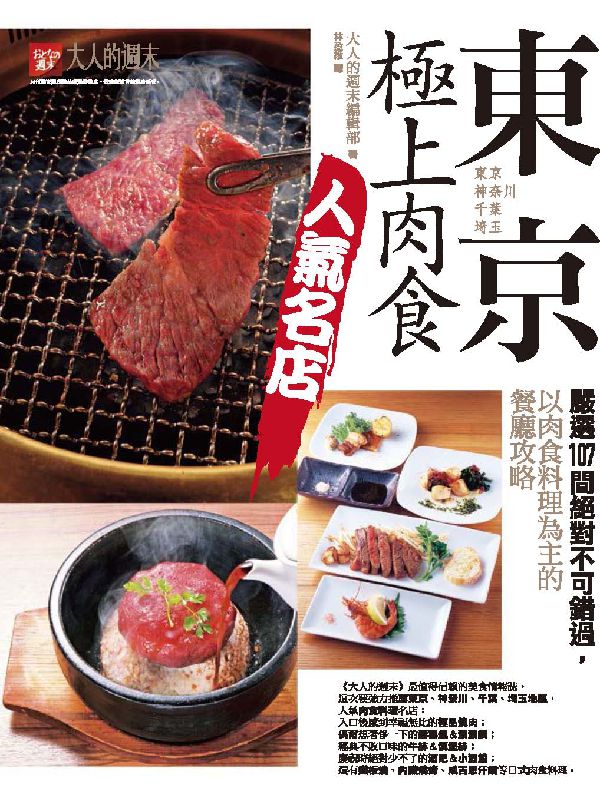 東京．極上肉食人氣名店