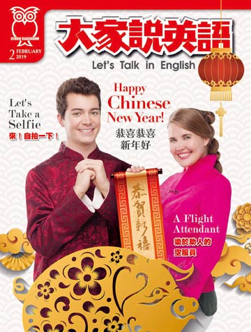 電子雜誌 大家說英語19年2月號
