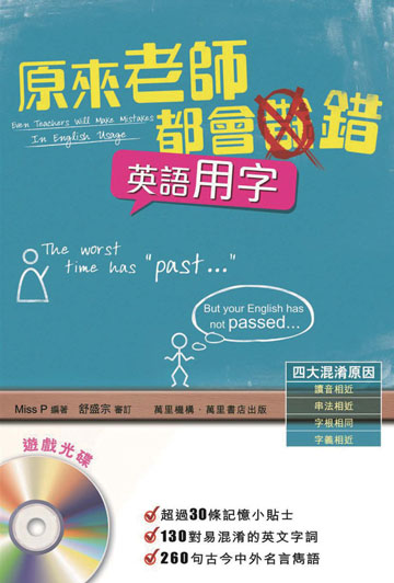 讀書吧 電子書 原來老師都會錯 英語用字篇
