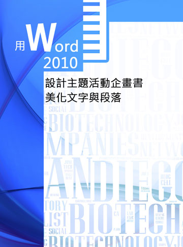 讀書吧 電子書 用word 10 設計主題活動企畫書 美化文字與段落