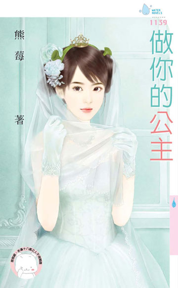 讀書吧 電子書 做你的公主