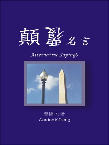 讀書吧 電子書 顛覆名言