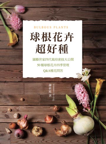 讀書吧 電子書 球根花卉超好種 園藝世家四代栽培密技大公開 50種球根花卉四季管理 Q A種花問答