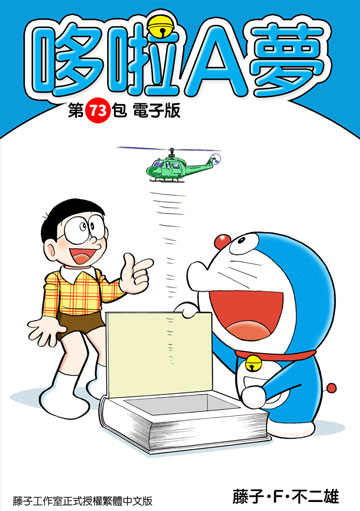 哆啦a夢第73包電子版 電子書 Udn 讀書吧