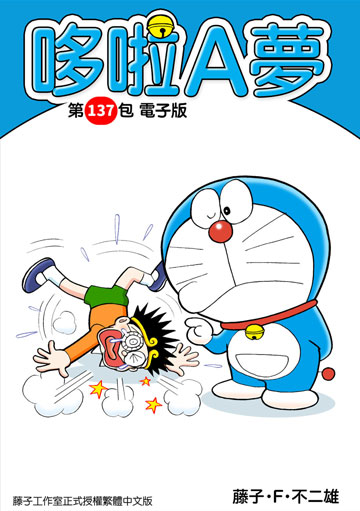 電子書 哆啦a夢第137包電子版