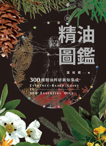 電子書 新精油圖鑑 300種精油科研新知集成