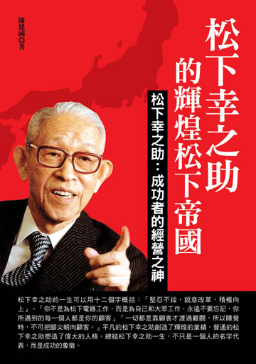 讀書吧 電子書 松下幸之助的輝煌松下帝國