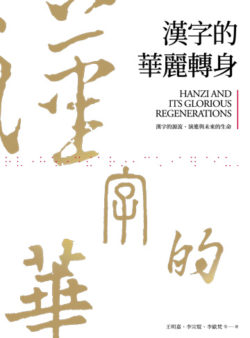 讀書吧 電子書 漢字的華麗轉身 漢字的源流 演進與未來的生命