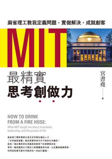 讀書吧 電子書 Mit最精實思考創做力 麻省理工教我定義問題 實做解決 成就創客