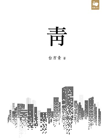 讀書吧 電子書 流轉的亞洲細語 當代日本列島作家如何書寫台灣 中國大陸