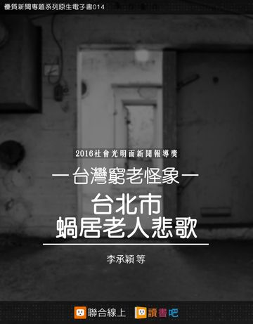 台灣窮老怪象 台北市蝸居老人悲歌 電子書 Udn 讀書吧