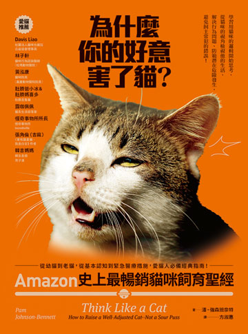 讀書吧 電子書 為什麼你的好意害了貓 Amazon史上最暢銷貓咪飼育聖經 從幼貓到老貓 從基本認知到緊急醫療措施 愛貓人必備經典指南