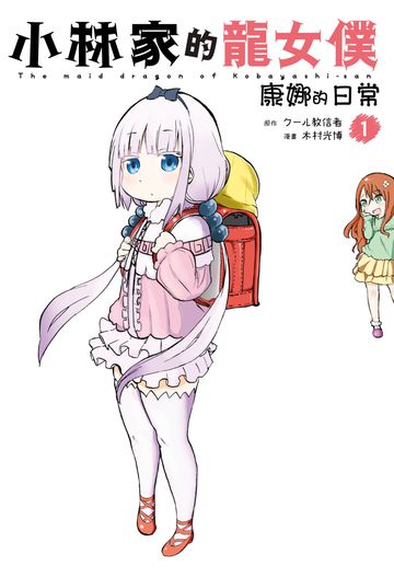 讀書吧 電子書 小林家的龍女僕康娜的日常 01