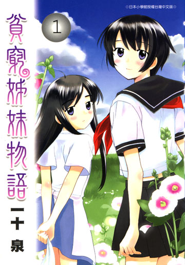 讀書吧 電子書 貧窮姊妹物語 01