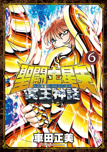 讀書吧 電子書 聖闘士星矢next Dimension冥王神話 06
