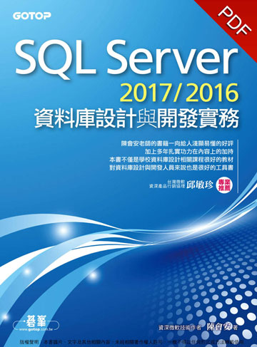 讀書吧 電子書 Sql Server 2017 2016資料庫設計與開發實務