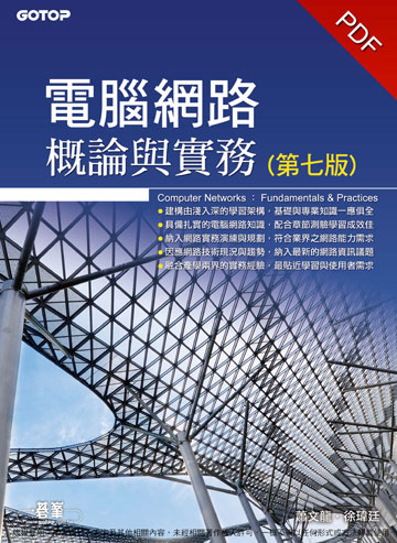 讀書吧 電子書 電腦網路概論與實務 第七版