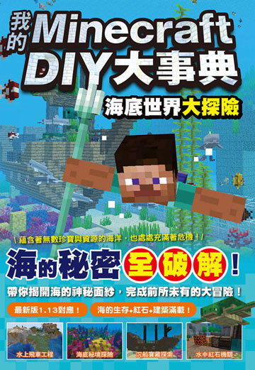 讀書吧 電子書 我的minecraft Diy大事典 海底世界大探險