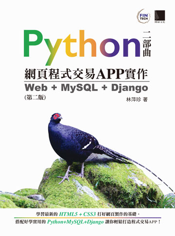 讀書吧 電子書 Python網頁程式交易app實作 Web Mysql Django 第二版