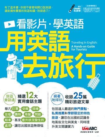 讀書吧 電子書 看影片學英語用英語去旅行 全新增修版