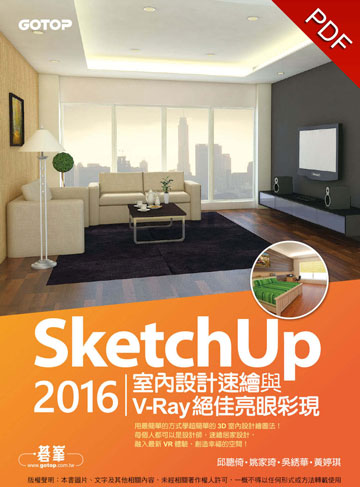 讀書吧 電子書 Sketchup 16室內設計速繪與v Ray絕佳亮眼彩現