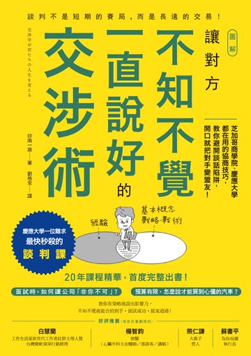 圖解讓對方不知不覺一直說好的交涉術 芝加哥商學院 慶應大學都在用的協商技巧 教你避開談話陷阱 開口就把對手變盟友 慶應大學最快秒殺的談判課 首度在台出書 電子書