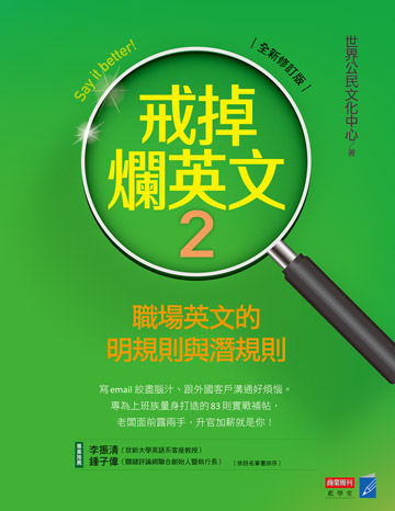 讀書吧 電子書 戒掉爛英文2 職場英文的明規則與潛規則 全新修訂版