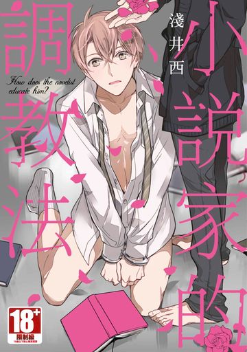 讀書吧 電子書 小說家的調教法小說家系列 01
