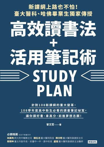 讀書吧 電子書 新課綱上路也不怕 臺大醫科 哈佛畢業生獨家傳授 高效讀書法 活用筆記術