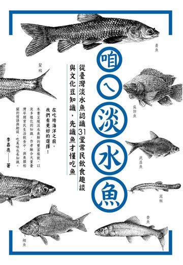 讀書吧 電子書 咱ㄟ淡水魚 從臺灣淡水魚認識31堂常民飲食趣談與文化豆知識 先識魚才懂吃魚