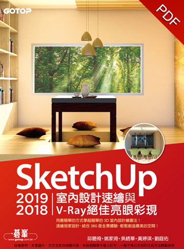 讀書吧 電子書 Sketchup 19 18室內設計速繪與v Ray絕佳亮眼彩現