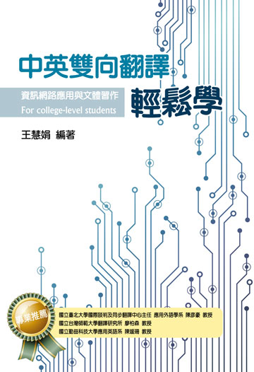 讀書吧 電子書 中英雙向翻譯輕鬆學 資訊網路應用與文體習作