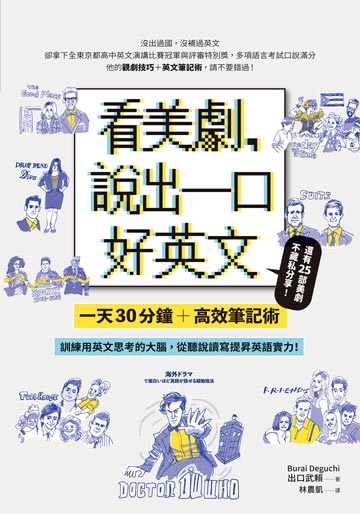 讀書吧 電子書 看美劇 說出一口好英文 一天30分鐘 高效筆記術 訓練用英文思考的大腦 從聽說讀寫全面提昇英文實力